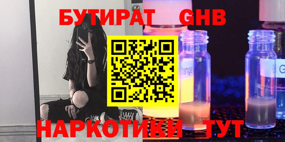 БУТИРАТ GHB Кропоткин