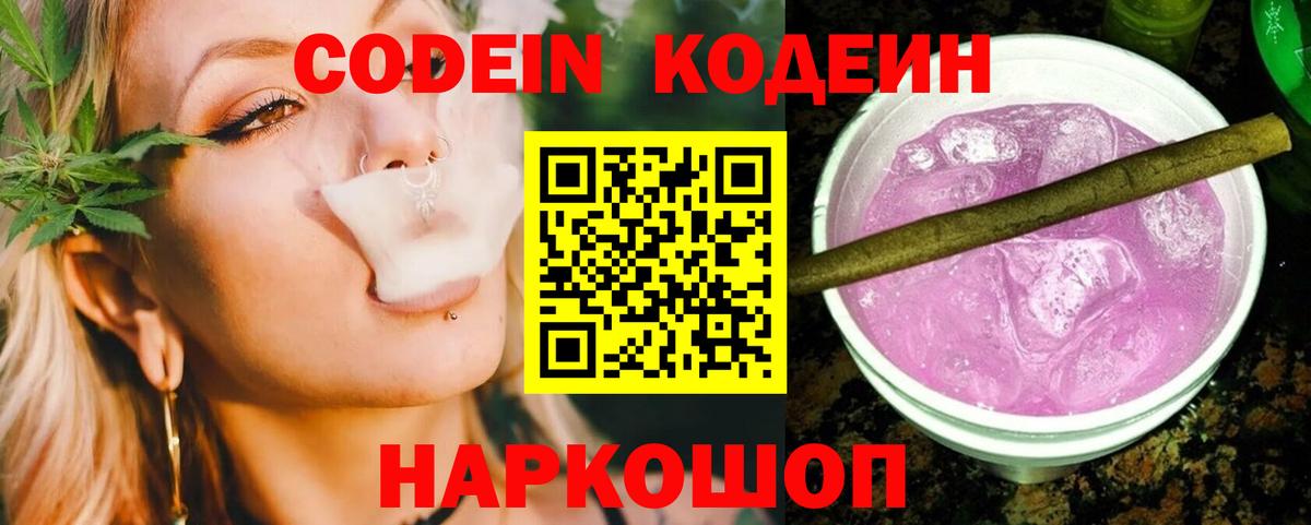 Кодеин напиток Lean (лин) Кропоткин